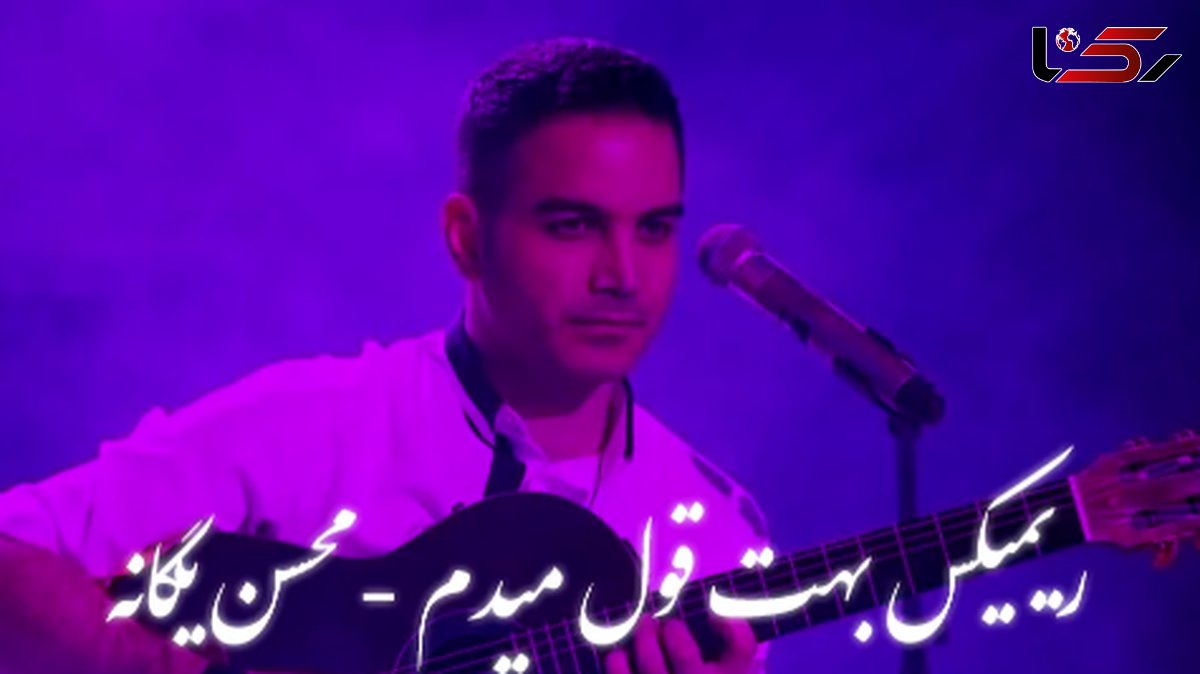 دانلود ریمیکس عاشقانه «بهت قول می‌دم محسن یگانه – ورژنی شنیدنی و احساسی