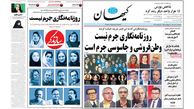 جدال دو روزنامه درباره خبرنگاران بازداشتی