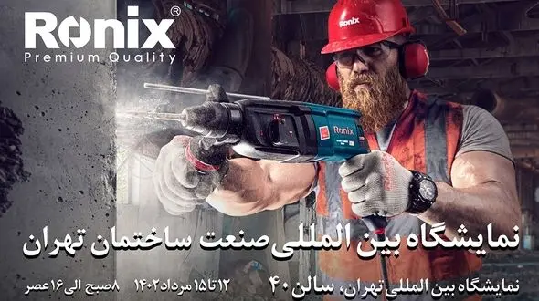 نمایش قدرت و کیفیت رونیکس در نمایشگاه صنعت ساختمان 1402