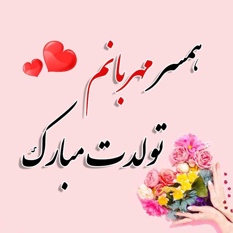 تبریک تولد همسر