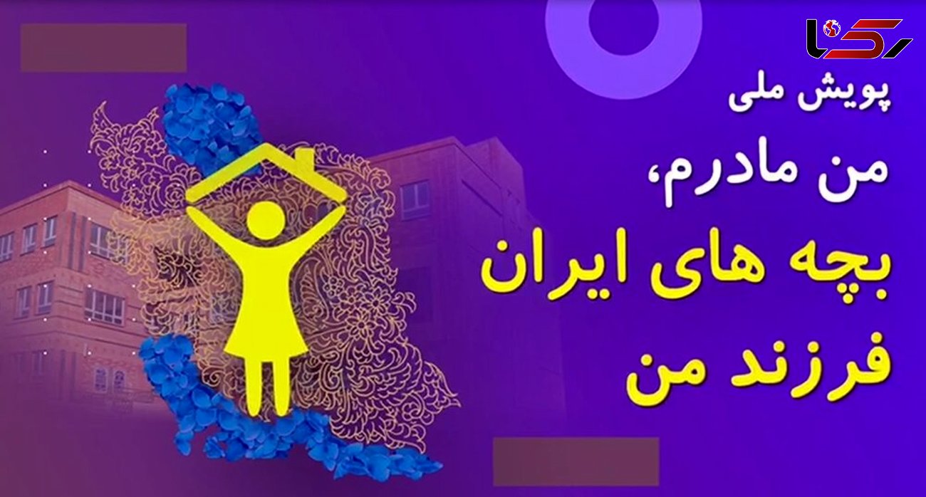رتبه اول استان گیلان در پویش ملی «من مادرم، بچه‌های ایران فرزند ‌من» 