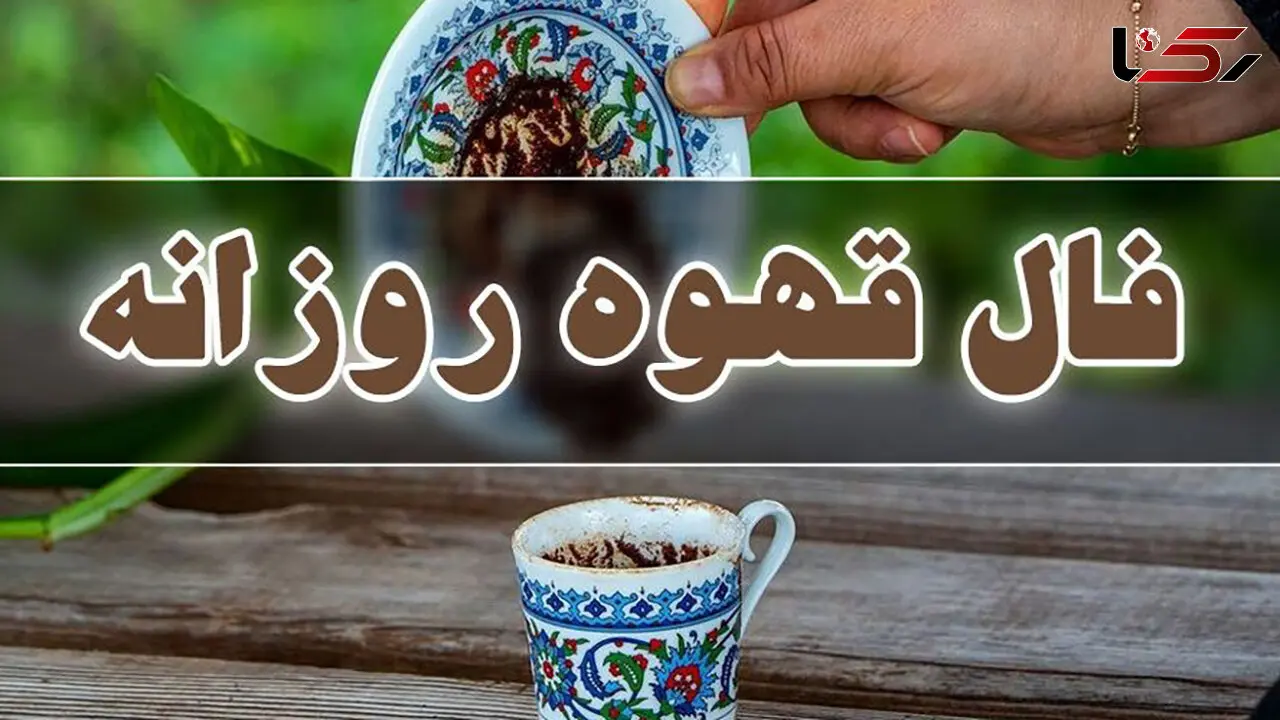 فال قهوه امروز پنجشنبه 20 شهریور 1404 / فال قهوه متولدین ماه‌های مختلف
