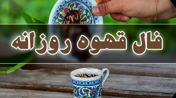 فال قهوه امروز پنجشنبه 20 شهریور 1404 / فال قهوه متولدین ماه‌های مختلف