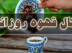 فال قهوه امروز پنجشنبه 20 شهریور 1404 / فال قهوه متولدین ماه‌های مختلف