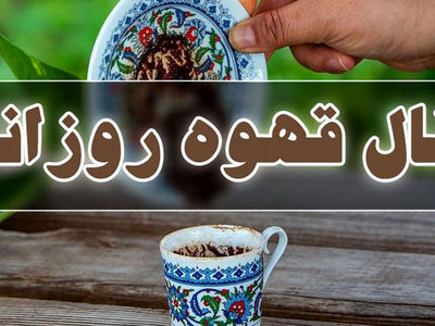 فال قهوه امروز پنجشنبه 20 شهریور 1404 / فال قهوه متولدین ماه‌های مختلف