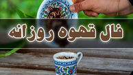 فال قهوه امروز پنجشنبه 20 شهریور 1404 / فال قهوه متولدین ماه‌های مختلف
