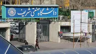 لغو آزمون‌های آنلاین دانشگاه صنعتی شریف در پی آسیب به سرورها و قطعی برق