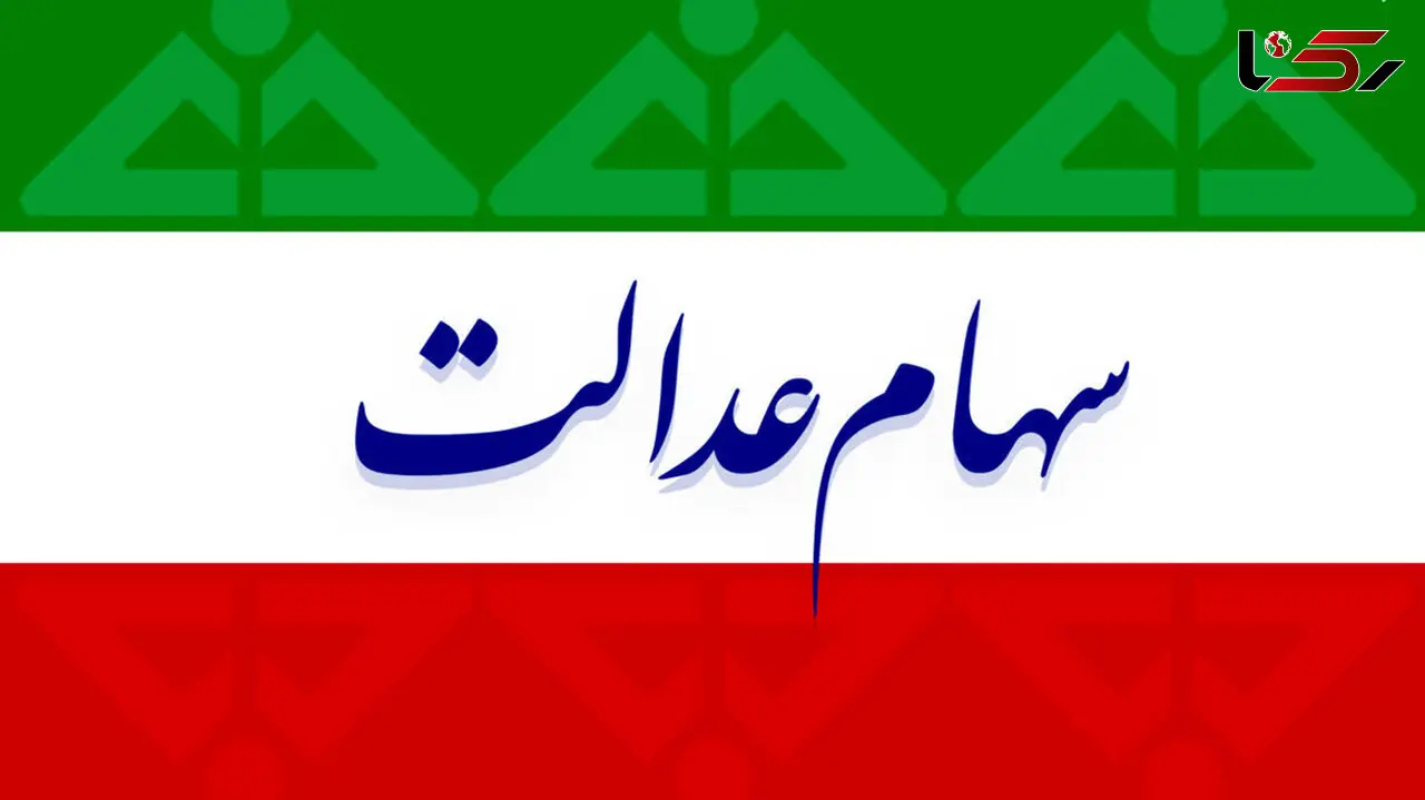 سود سهام عدالت تمام سهامداران تا قبل از عید پرداخت می شود