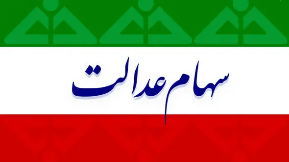 صاحبان سهام عدالت بخوانند / مبلغ سود سهام عدالت اعلام شد