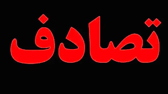 مرگ مادر باردار در تصادف آزادراه ساوه همدان