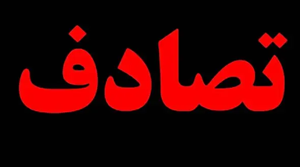 مرگ مادر باردار در تصادف آزادراه ساوه همدان