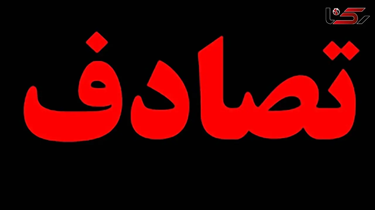 مرگ مادر باردار در تصادف آزادراه ساوه همدان