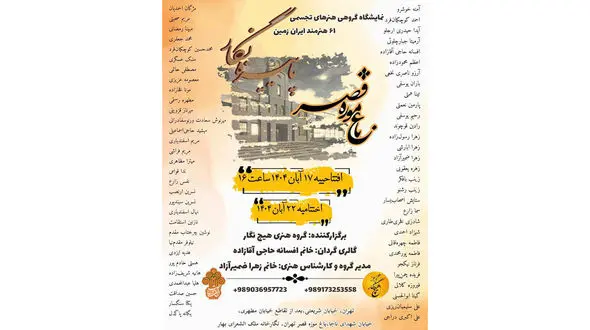 نمایشگاه گروهی «پاییزنگار»؛ روایت رنگ‌ها و احساس‌ها در موزه قصر