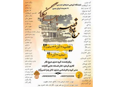 نمایشگاه گروهی «پاییزنگار»؛ روایت رنگ‌ها و احساس‌ها در موزه قصر