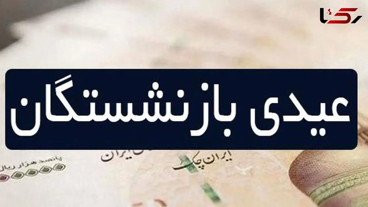 اعلام  عیدی بازنشستگان  / خبر مهم و بد است