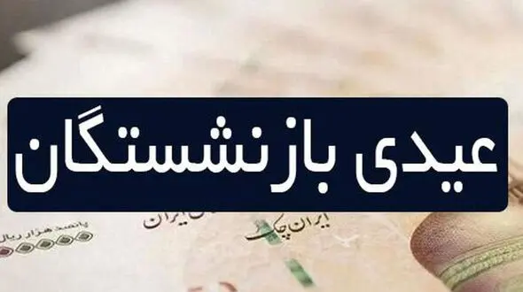 آغاز پرداخت عیدی بازنشستگان از روز جمعه
