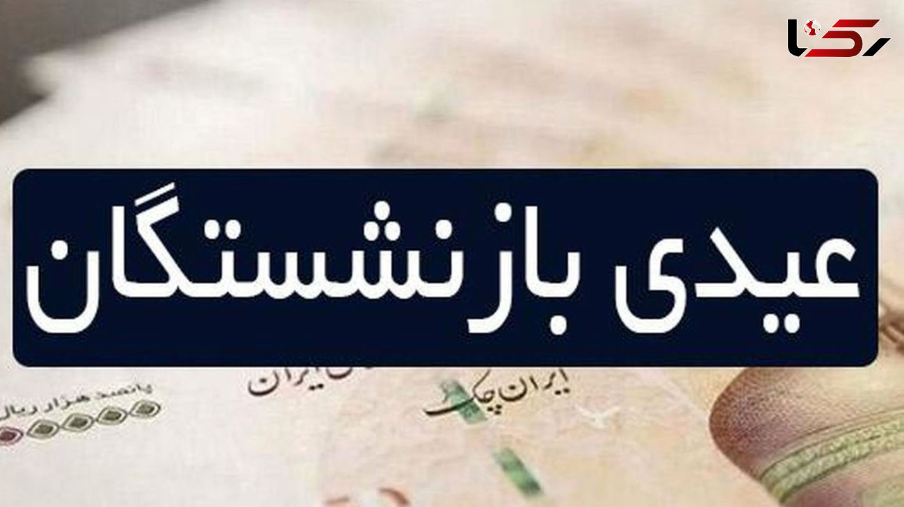 اعلام  عیدی بازنشستگان  / خبر مهم و بد است