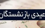 رئیس کانون عالی بازنشستگان: عیدی برابر با شاغلین خواسته اصلی بازنشستگان است