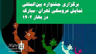 برگزاری جشنواره نمایش عروسکی تهران-مبارک به بهار 1402موکول شد