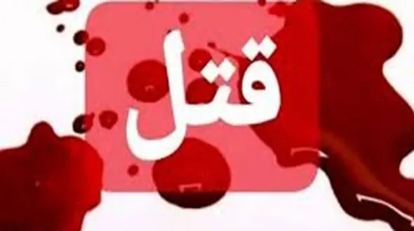 کشف جنازه سوخته زن و مرد مشهدی / عامل این جنایت کیست؟ 