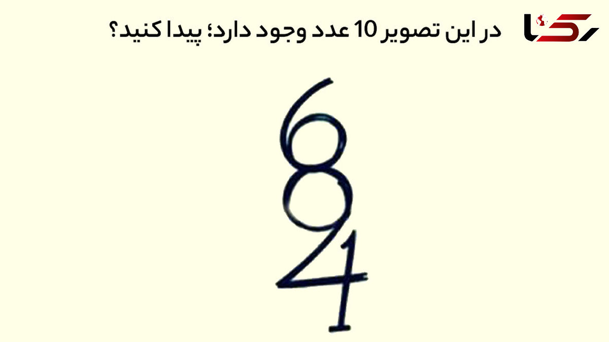  تست هوش؛ 10 عدد پنهان در تصویر را پیدا کنید