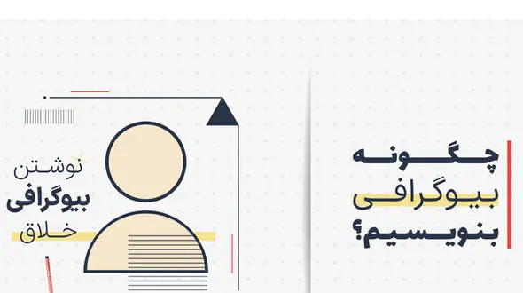 نحوه نوشتن بیوگرافی نویسنده 