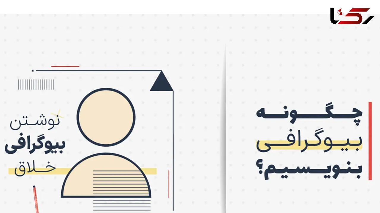 نحوه نوشتن بیوگرافی نویسنده 