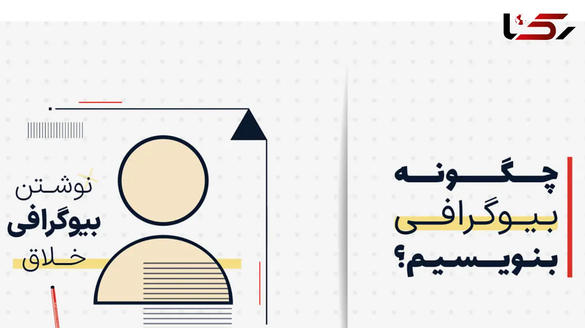 نحوه نوشتن بیوگرافی نویسنده 