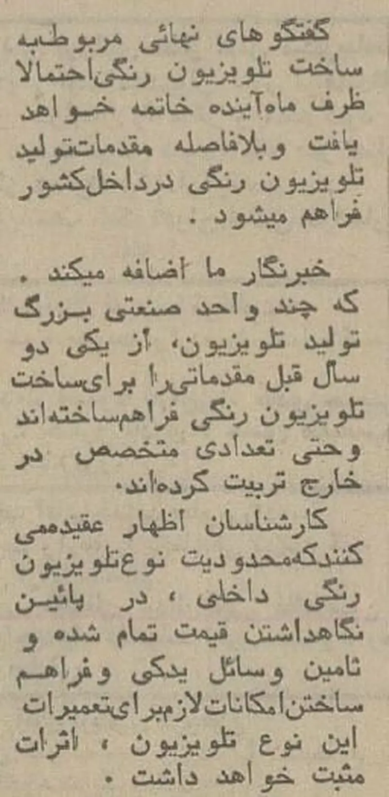 تلویزیون‌های رنگی تولید داخلی