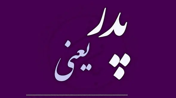 زیباترین جملات تکراری خطاب به پدرها / فیلم