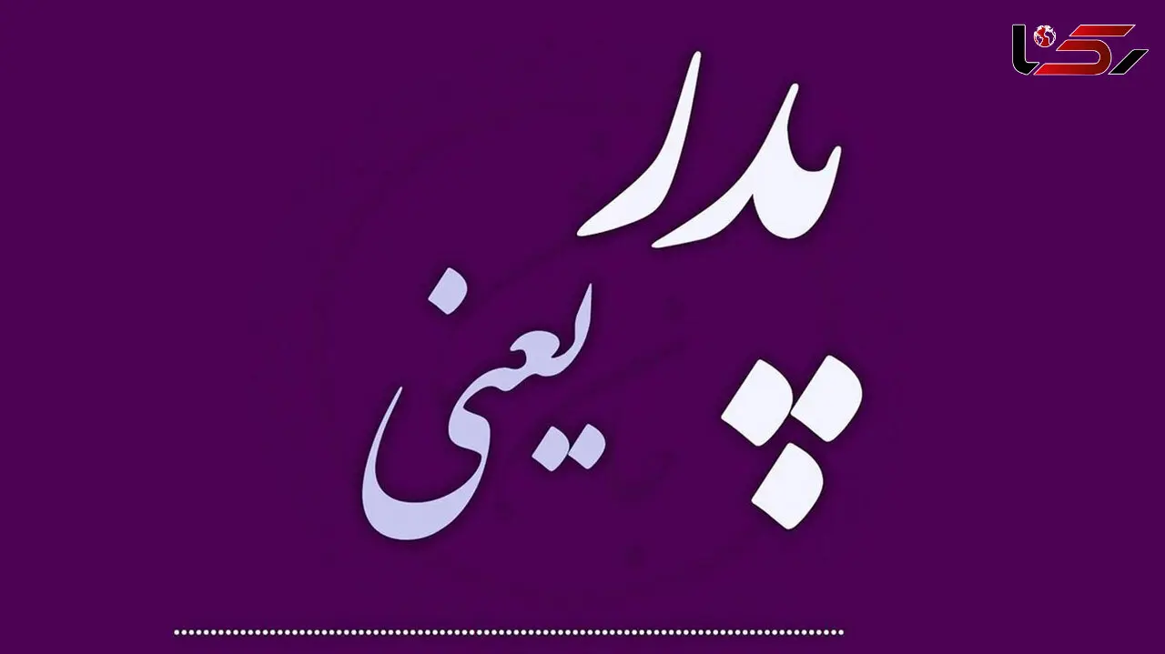 زیباترین جملات تکراری خطاب به پدرها / فیلم