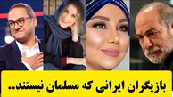 آیا می دانستید این بازیگران مسیحی هستند؟ + عکس و اسامی شوکه کننده !