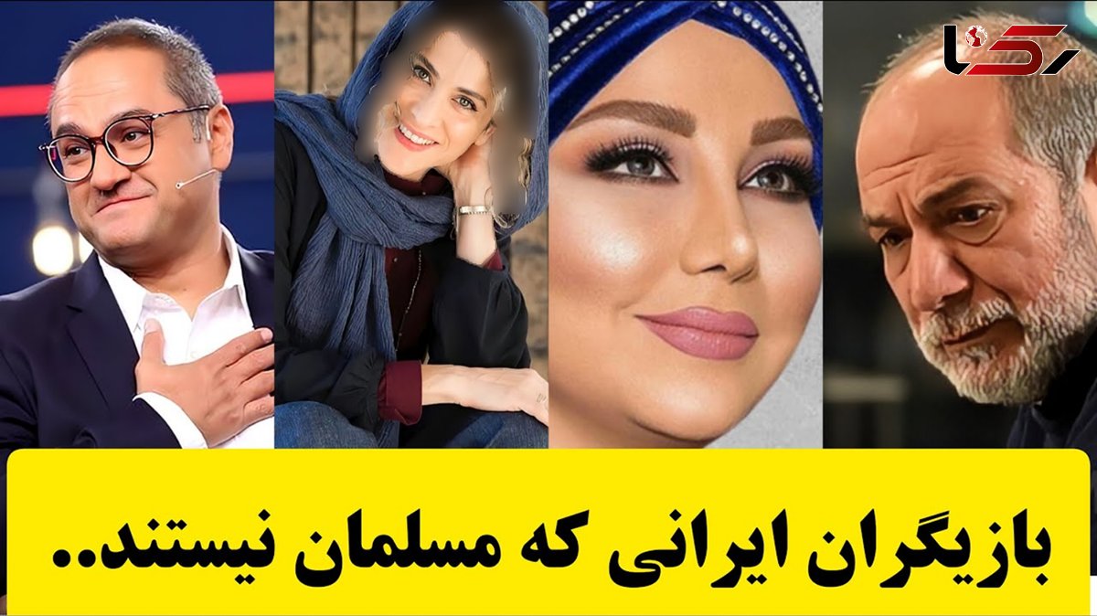 آیا می دانستید این بازیگران مسیحی هستند؟ + عکس و اسامی شوکه کننده !