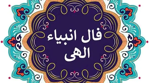 فال انبیاء روزانه شنبه 23 خرداد 1405 / یک اتفاق خوب و مهم خیلی زود وارد زندگی‌ات می‌شود