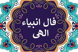 فال انبیای امروز