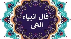 فال انبیاء روزانه شنبه 23 خرداد 1405 / یک اتفاق خوب و مهم خیلی زود وارد زندگی‌ات می‌شود