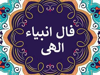 فال انبیای امروز