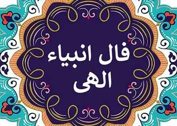 فال انبیاء روزانه شنبه 23 خرداد 1405 / یک اتفاق خوب و مهم خیلی زود وارد زندگی‌ات می‌شود