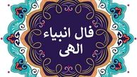 فال انبیای امروز