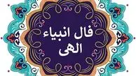 فال انبیاء روزانه شنبه 23 خرداد 1405 / یک اتفاق خوب و مهم خیلی زود وارد زندگی‌ات می‌شود