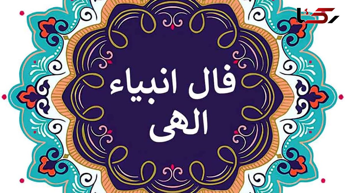 فال انبیای امروز