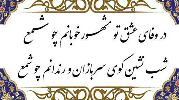 نیت کنید و فال حافظ امروز 16 خرداد را بخوانید