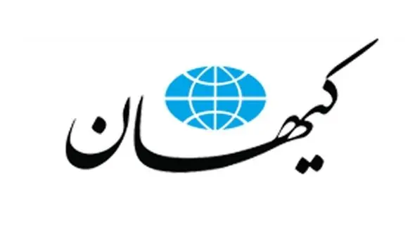 روزنامه کیهان: رابطه با کشورهایی که سپاه را تروریستی اعلام کردند، تعلیق شود!