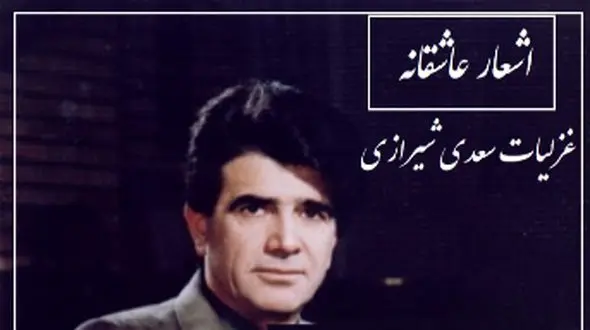فیلم آواز باشکوه استاد شجریان با آهنگ ای ساربان /  غزل جاودانه سعدی بزرگ و غوغای آواز بهشتی  که روح را پرواز میدهد