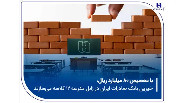 خیرین بانک صادرات ایران در زابل مدرسه ۱۲ کلاسه می‌سازند