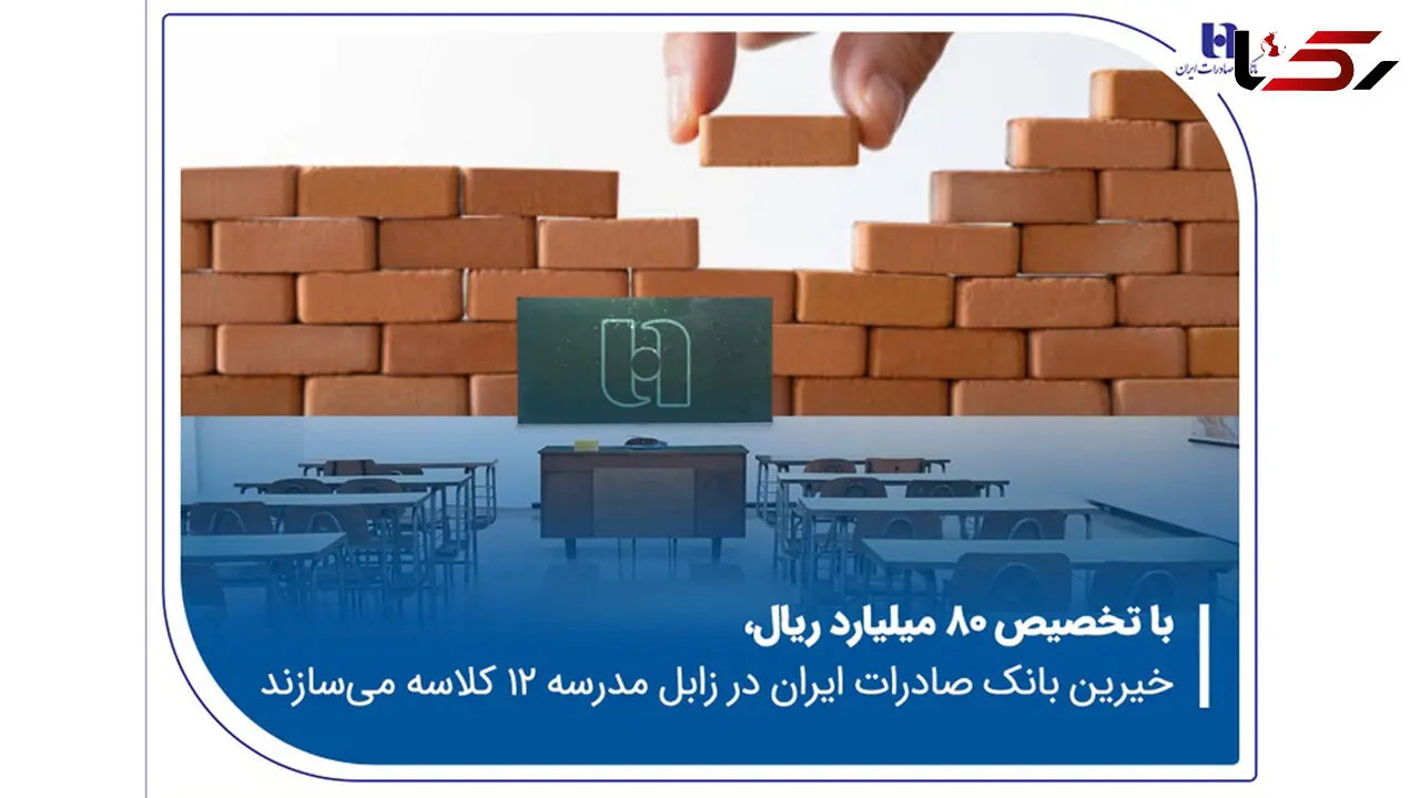 خیرین بانک صادرات ایران در زابل مدرسه ۱۲ کلاسه می‌سازند