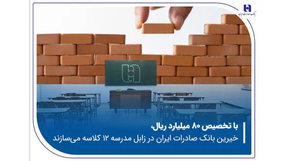 خیرین بانک صادرات ایران در زابل مدرسه ۱۲ کلاسه می‌سازند