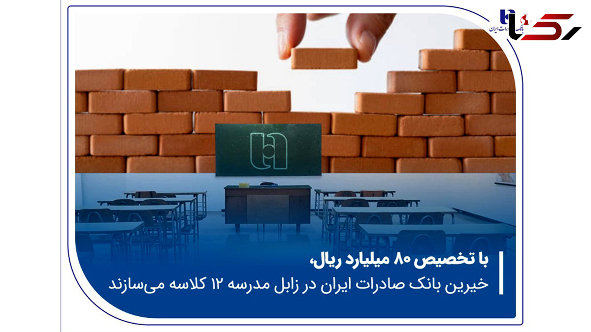 خیرین بانک صادرات ایران در زابل مدرسه ۱۲ کلاسه میسازند