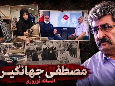 فیلم کامل گفتگو با مصطفی جهانگیری همسر افسانه نوروزی