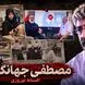 فیلم کامل گفتگو با مصطفی جهانگیری همسر افسانه نوروزی